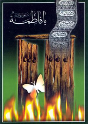 السلام عليك ايتهالصديقه الشهيده